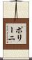 ポリーニ Scroll