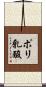 ポリ乳酸 Scroll