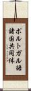 ポルトガル語諸国共同体 Scroll
