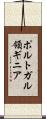 ポルトガル領ギニア Scroll