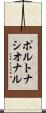 ポルトナシオナル Scroll