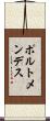 ポルトメンデス Scroll