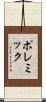 ポレミック Scroll