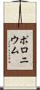 ポロニウム Scroll