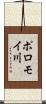 ポロモイ川 Scroll