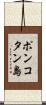 ポンコタン島 Scroll