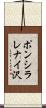 ポンシラレナイ沢 Scroll