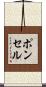 ポンセル Scroll