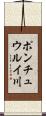 ポンチュウルイ川 Scroll
