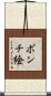 ポンチ絵 Scroll