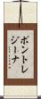 ポントレジーナ Scroll