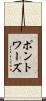 ポントワーズ Scroll