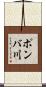 ポンバ川 Scroll
