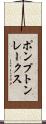 ポンプトンレークス Scroll