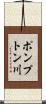 ポンプトン川 Scroll