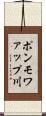 ポンモワァップ川 Scroll