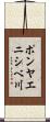 ポンヤエニシベ川 Scroll