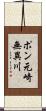 ポン元崎無異川 Scroll