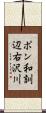 ポン和訓辺右沢川 Scroll