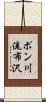 ポン川流布沢 Scroll