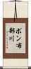 ポン布部川 Scroll