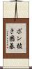 ポン抜き囲碁 Scroll