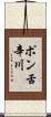 ポン舌辛川 Scroll