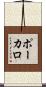 ポーカロ Scroll