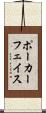ポーカーフェイス Scroll