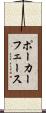 ポーカー・フェース Scroll