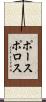 ポースポロス Scroll