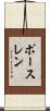 ポースレン Scroll