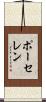 ポーセレン Scroll