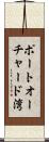 ポートオーチャード湾 Scroll