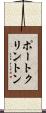 ポートクリントン Scroll