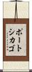 ポートシカゴ Scroll