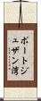 ポートジュザン湾 Scroll