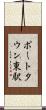 ポートタウン東駅 Scroll