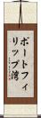 ポートフィリップ湾 Scroll