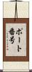 ポート番号 Scroll