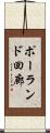 ポーランド回廊 Scroll