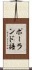 ポーランド語 Scroll