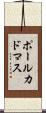 ポールカドマス Scroll