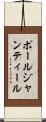 ポールジャンティール Scroll