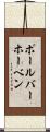 ポール・バーホーベン Scroll
