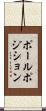 ポールポジション Scroll