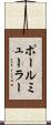 ポールミューラー Scroll