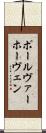 ポール・ヴァーホーヴェン Scroll
