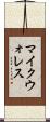 マイクウォレス Scroll