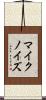 マイクノイズ Scroll